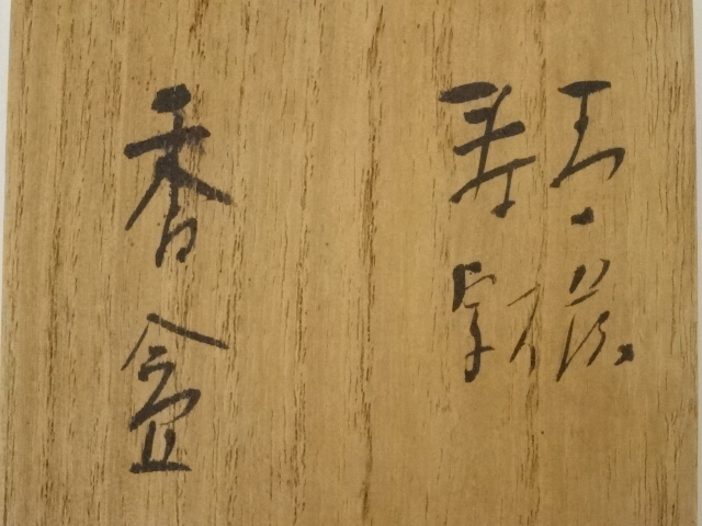 道具 ] - 道具 京焼 宇野宗甕造 青磁寿字香合（共箱） | ネット